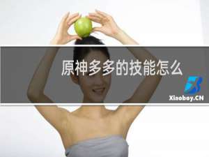 原神多多的技能怎么