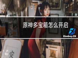 原神多宝箱怎么开启
