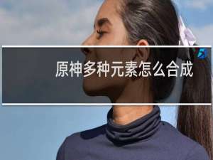 原神多种元素怎么合成