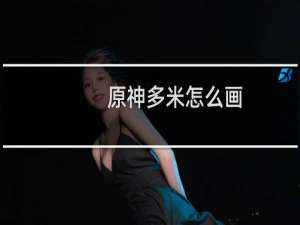 原神多米怎么画