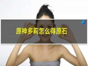 原神多莉怎么得原石