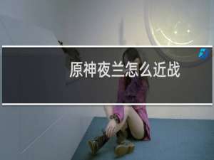 原神夜兰怎么近战