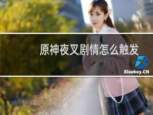 原神夜叉剧情怎么触发