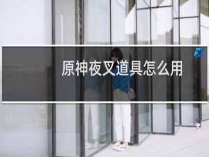原神夜叉道具怎么用