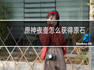 原神夜壶怎么获得原石