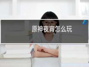 原神夜宵怎么玩