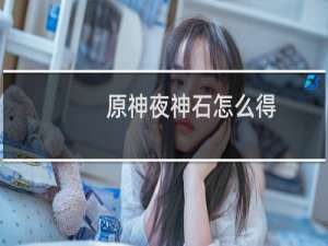 原神夜神石怎么得