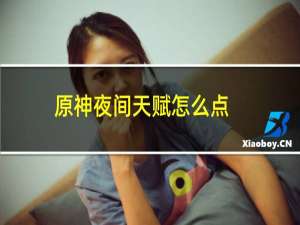 原神夜间天赋怎么点