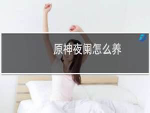 原神夜阑怎么养