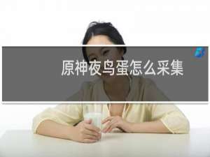 原神夜鸟蛋怎么采集