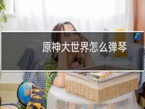 原神大世界怎么弹琴
