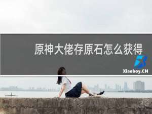 原神大佬存原石怎么获得