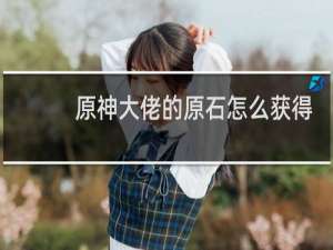 原神大佬的原石怎么获得