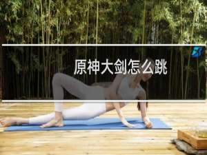 原神大剑怎么跳