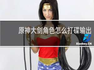 原神大剑角色怎么打碟输出