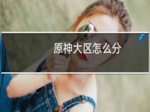 原神大区怎么分