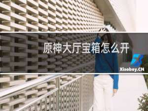 原神大厅宝箱怎么开