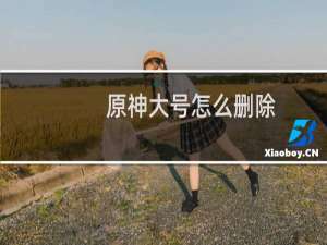 原神大号怎么删除