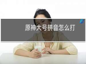 原神大号拼音怎么打
