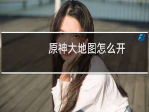 原神大地图怎么开