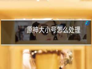 原神大小号怎么处理