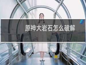 原神大岩石怎么破解