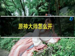 原神大师怎么开