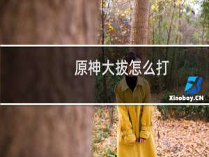 原神大拔怎么打