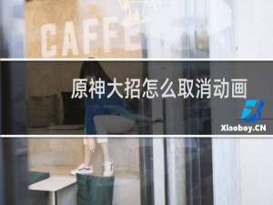 原神大招怎么取消动画