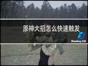 原神大招怎么快速触发