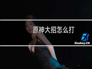 原神大招怎么打