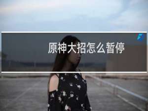 原神大招怎么暂停