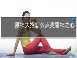 原神大招怎么点亮雷神之心