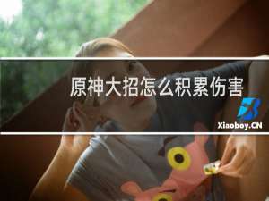 原神大招怎么积累伤害