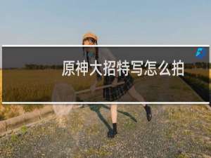 原神大招特写怎么拍