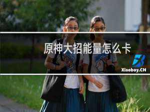 原神大招能量怎么卡