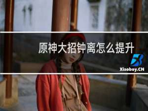 原神大招钟离怎么提升