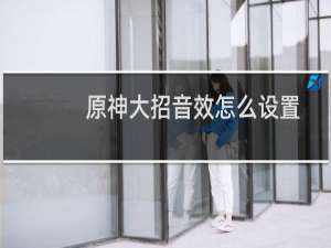 原神大招音效怎么设置