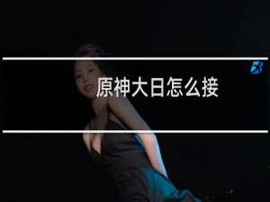 原神大日怎么接
