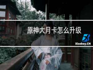 原神大月卡怎么升级