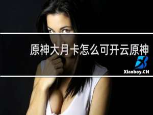 原神大月卡怎么可开云原神