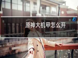 原神大机甲怎么开