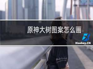 原神大树图案怎么画