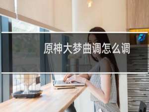 原神大梦曲调怎么调