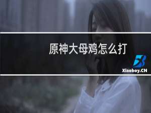 原神大母鸡怎么打