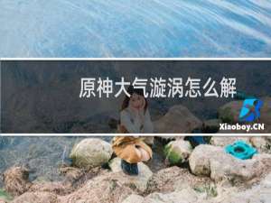 原神大气漩涡怎么解