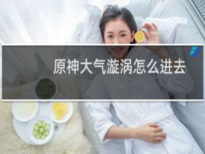 原神大气漩涡怎么进去