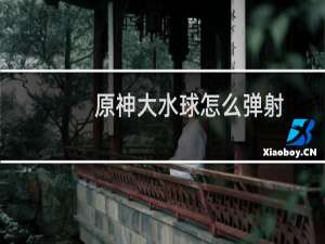 原神大水球怎么弹射