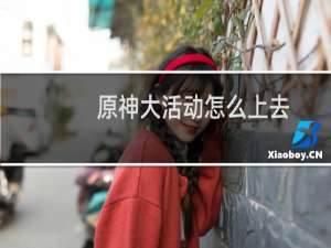原神大活动怎么上去