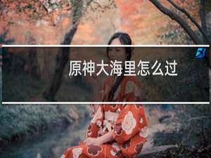 原神大海里怎么过
